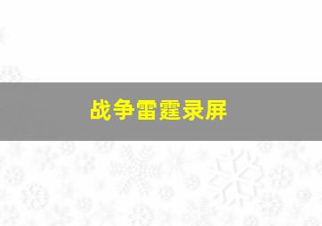 战争雷霆录屏