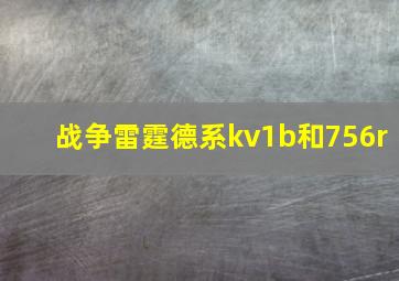 战争雷霆德系kv1b和756r