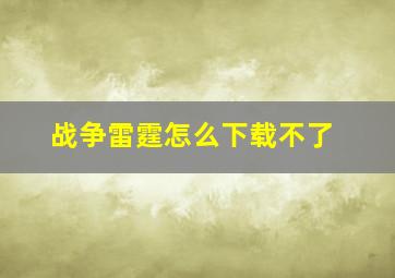 战争雷霆怎么下载不了