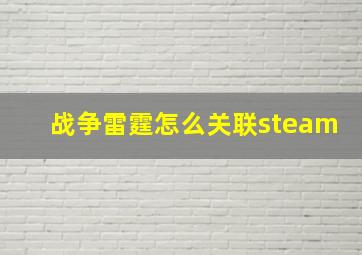 战争雷霆怎么关联steam