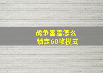 战争雷霆怎么锁定60帧模式