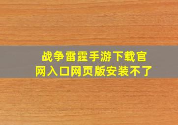 战争雷霆手游下载官网入口网页版安装不了