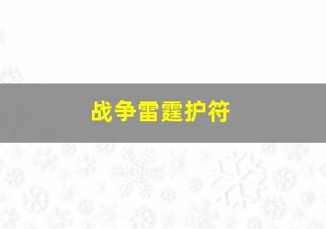 战争雷霆护符