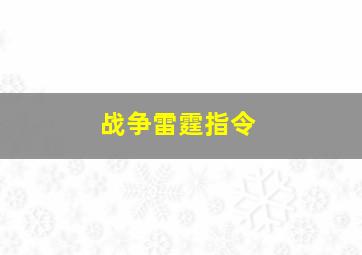 战争雷霆指令