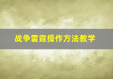 战争雷霆操作方法教学