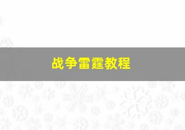 战争雷霆教程