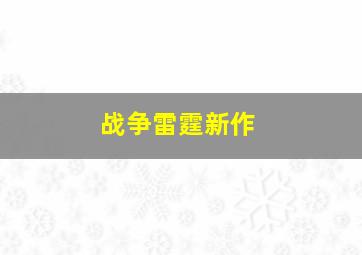 战争雷霆新作