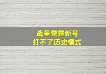 战争雷霆新号打不了历史模式