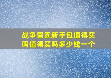 战争雷霆新手包值得买吗值得买吗多少钱一个