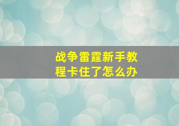 战争雷霆新手教程卡住了怎么办