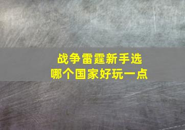 战争雷霆新手选哪个国家好玩一点