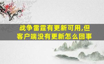 战争雷霆有更新可用,但客户端没有更新怎么回事