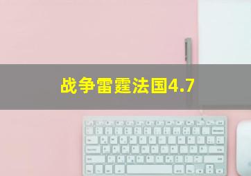 战争雷霆法国4.7