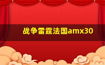 战争雷霆法国amx30