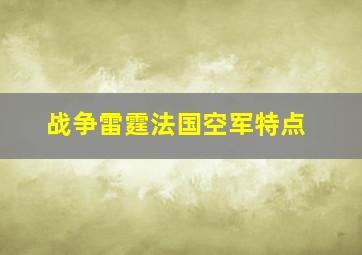 战争雷霆法国空军特点