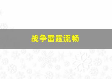 战争雷霆流畅