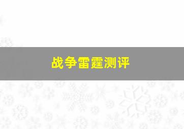 战争雷霆测评