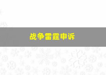 战争雷霆申诉