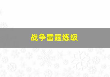 战争雷霆练级