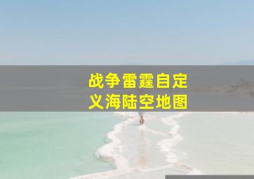 战争雷霆自定义海陆空地图