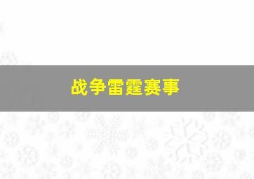 战争雷霆赛事