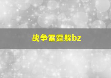 战争雷霆躲bz