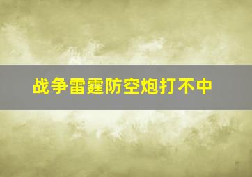 战争雷霆防空炮打不中