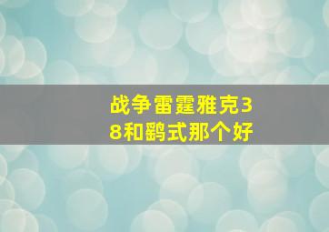 战争雷霆雅克38和鹞式那个好