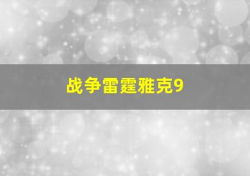 战争雷霆雅克9