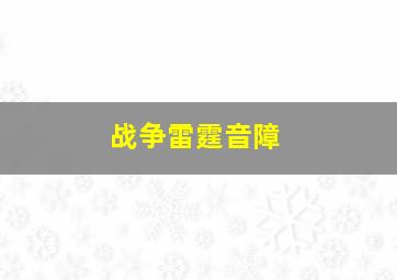 战争雷霆音障