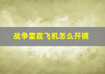 战争雷霆飞机怎么开镜