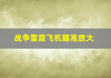 战争雷霆飞机瞄准放大