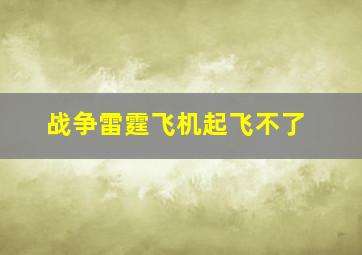 战争雷霆飞机起飞不了