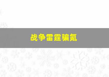 战争雷霆骗氪