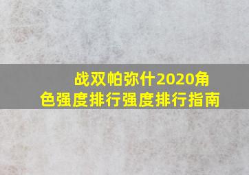 战双帕弥什2020角色强度排行强度排行指南