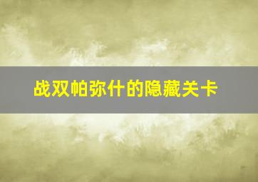 战双帕弥什的隐藏关卡