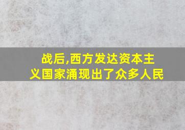 战后,西方发达资本主义国家涌现出了众多人民