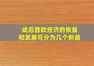 战后西欧经济的恢复和发展可分为几个阶段