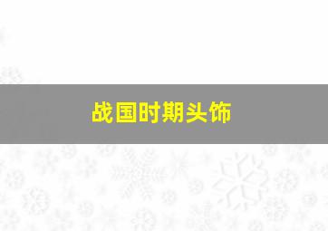 战国时期头饰