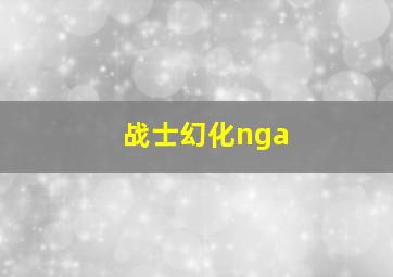 战士幻化nga