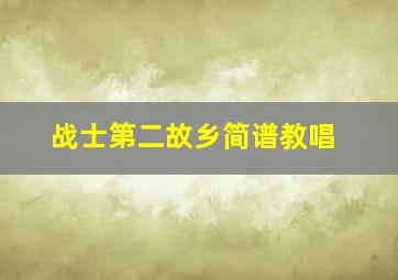 战士第二故乡简谱教唱