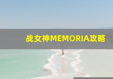 战女神MEMORIA攻略