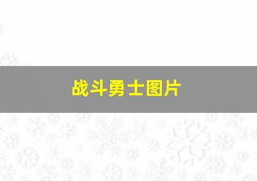 战斗勇士图片