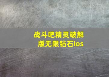 战斗吧精灵破解版无限钻石ios