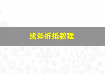 战斧折纸教程