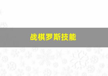 战棋罗斯技能