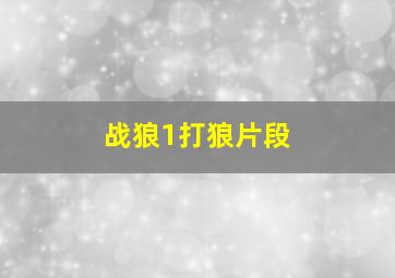 战狼1打狼片段