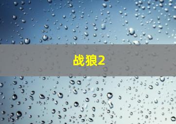 战狼2