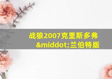 战狼2007克里斯多弗·兰伯特版