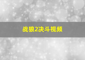 战狼2决斗视频